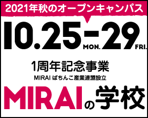 賛助会員 Miraiぱちんこ産業連盟