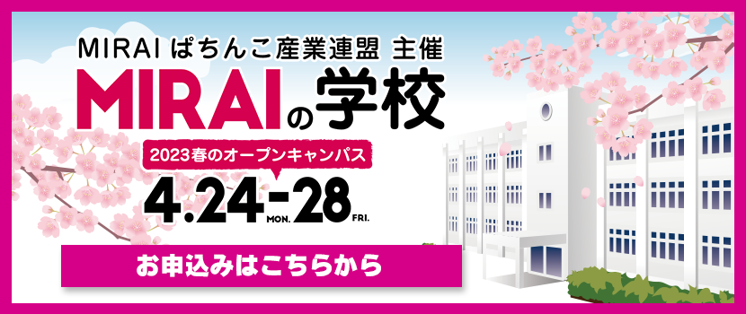 MIRAIの学校