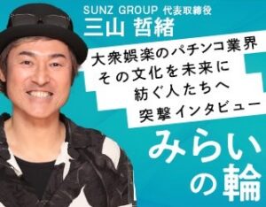 SUNZ GROUP 代表取締役社長 三山　哲緒