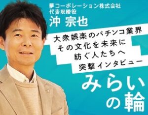 夢コーポレーション株式会社 代表取締役社長　沖様
