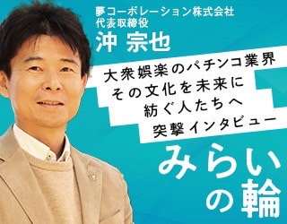 夢コーポレーション株式会社 代表取締役社長　沖様