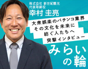 株式会社新世紀観光 代表取締役　幸村様