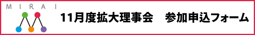 11月拡大理事会