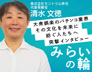 株式会社セントラル伸光 代表取締役　清水様