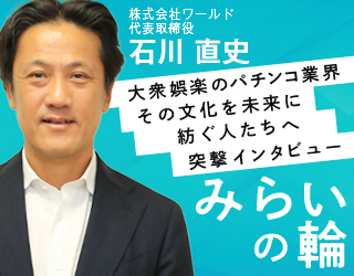 株式会社ワールド 代表取締役　石川様