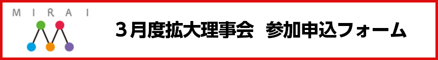 3月拡大理事会