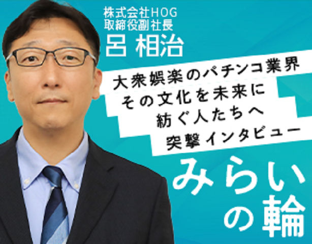 株式会社HOG　 取締役副社長　呂様