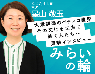 株式会社北星　常務　星山様