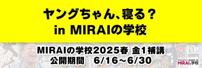 ヤングちゃん、寝る？in MIRAIの学校