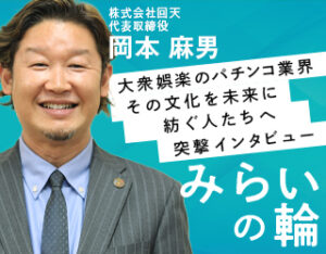 株式会社回天 代表取締役　岡本様